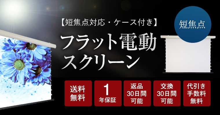 ケース付き フラット電動スクリーン<