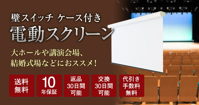 壁スイッチケース付き電動スクリーン