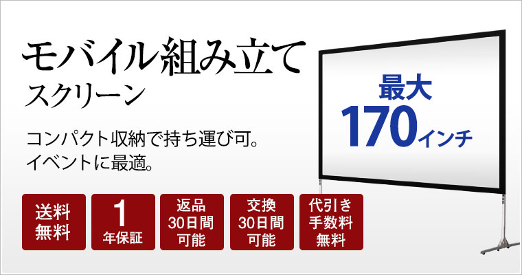 組み立てスクリーン