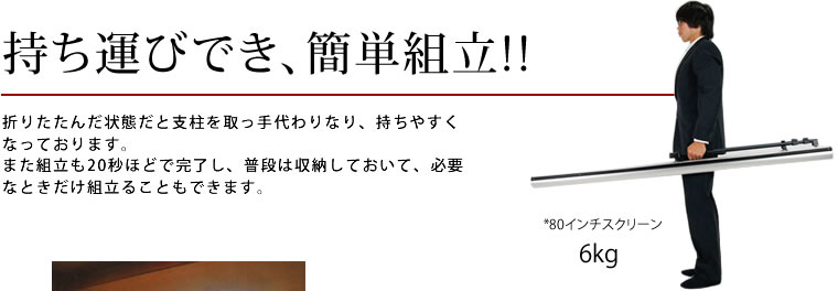 持ち運びでき、簡単組立！