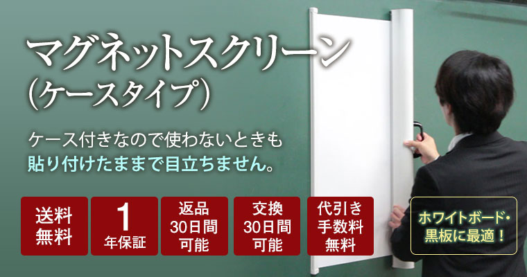 モバイルマグネットスクリーン ケース付き