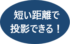 短い距離で投影できる！