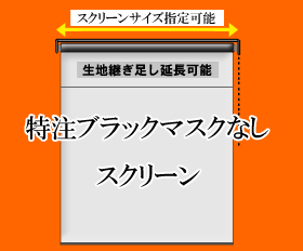 スクリーンの特注