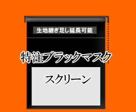 スクリーンの特注