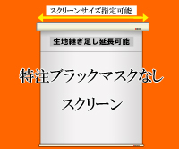 スクリーンの特注