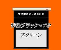 スクリーンの特注