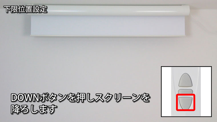 電動スクリーン初期設定