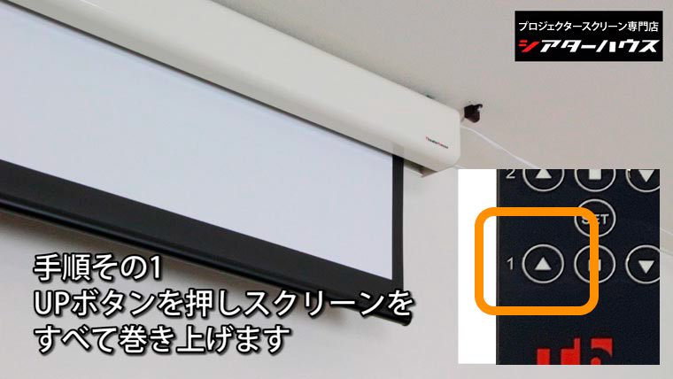 電動スクリーン初期設定