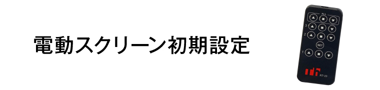 電動スクリーン初期設定