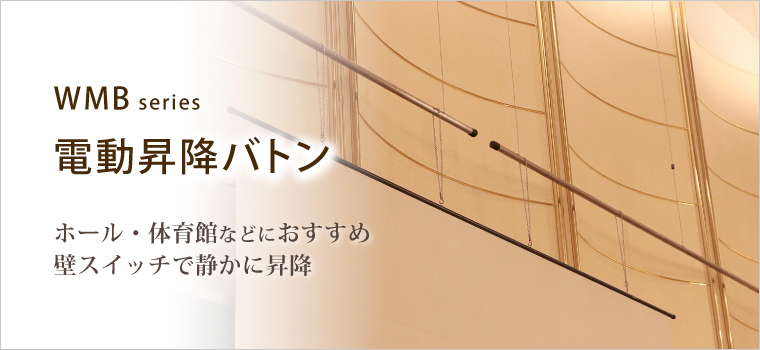 電動昇降バトン