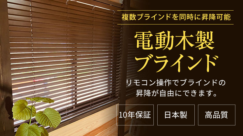 電動木製ブラインド