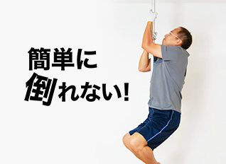 耐久力バツグン！人がぶら下がっても大丈夫！