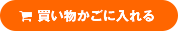 買い物かごに入れる