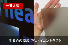 リア透過フィルム・スクリーンはコチラ