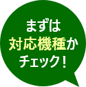 まずは対応機種かチェック