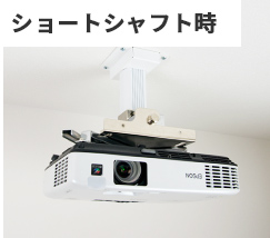 ショートシャフト時