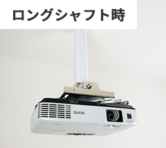 ロングシャフト時