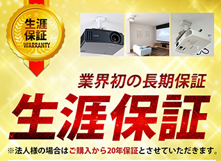 安心の生涯保証