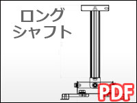 ロングシャフト　図面