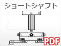 ショートシャフト　図面