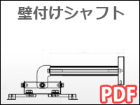 壁付け　図面