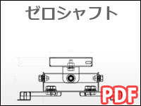 ゼロシャフト　図面