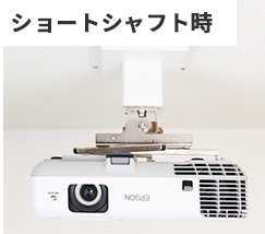 ショートシャフト時