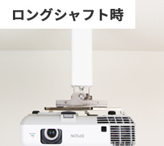 ロングシャフト時