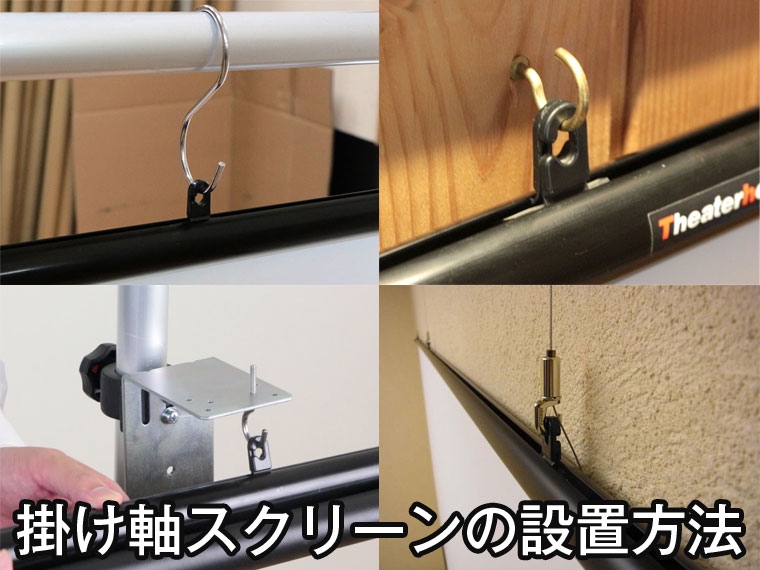 掛け軸スクリーンの設置方法
