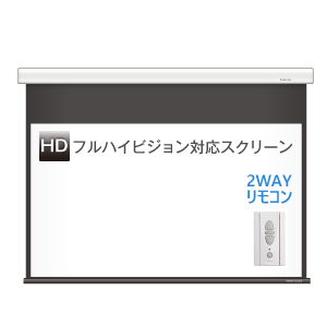 遠距離操作　ケース付き電動スクリーン