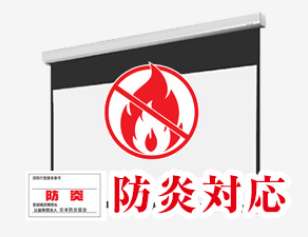 スクリーン生地は防炎性能付き