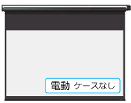電動ケースなしスクリーン