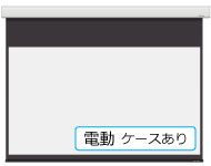 電動ケースつきスクリーン