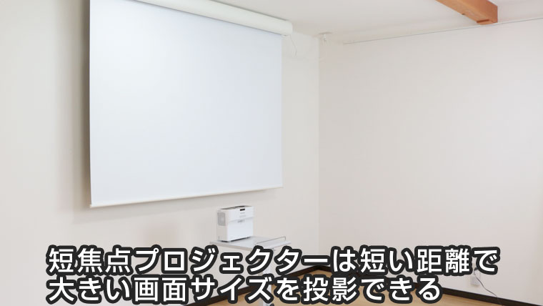 短焦点･超短焦点タイプのプロジェクター