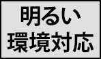 明るい環境対応