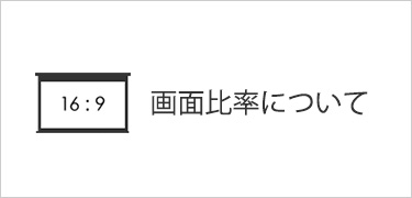 画面比率について