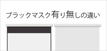ブラックマスク有り無しの違い