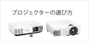 プロジェクターの選び方