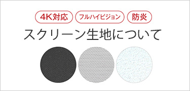 スクリーン生地について