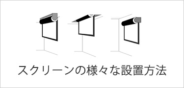スクリーンの様々な設置方法