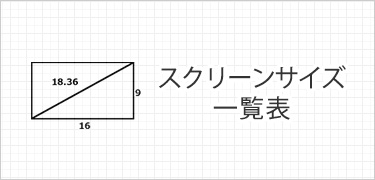スクリーンサイズ一覧表