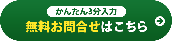 無料お問合せはこちら