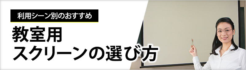 教室用スクリーンの選び方