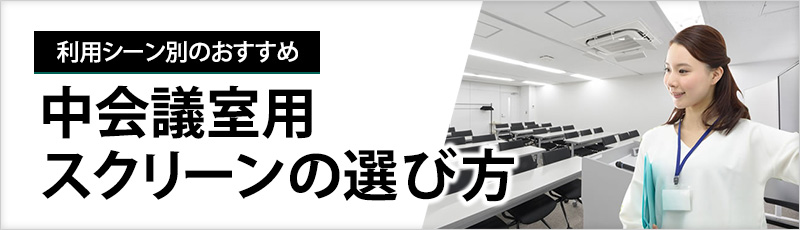 中会議室用スクリーンの選び方