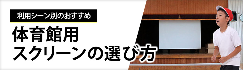 体育館用スクリーンの選び方