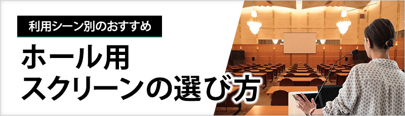 ホール用スクリーンの選び方
