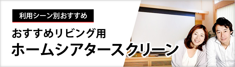 リビングホームシアタースクリーンの選び方