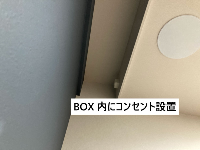 BOX内コンセント
