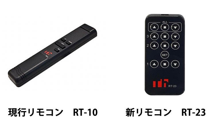 電動スクリーン用赤外線リモコン形状変更のお知らせ
