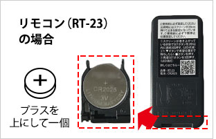 リモコンの電池を確認